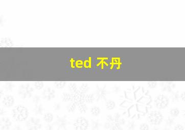 ted 不丹